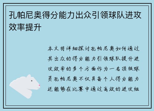 孔帕尼奥得分能力出众引领球队进攻效率提升