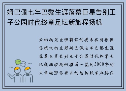 姆巴佩七年巴黎生涯落幕巨星告别王子公园时代终章足坛新旅程扬帆