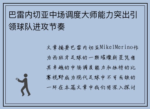 巴雷内切亚中场调度大师能力突出引领球队进攻节奏