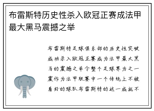 布雷斯特历史性杀入欧冠正赛成法甲最大黑马震撼之举