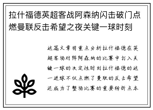 拉什福德英超客战阿森纳闪击破门点燃曼联反击希望之夜关键一球时刻