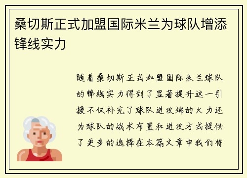 桑切斯正式加盟国际米兰为球队增添锋线实力