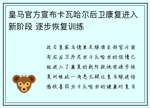 皇马官方宣布卡瓦哈尔后卫康复进入新阶段 逐步恢复训练