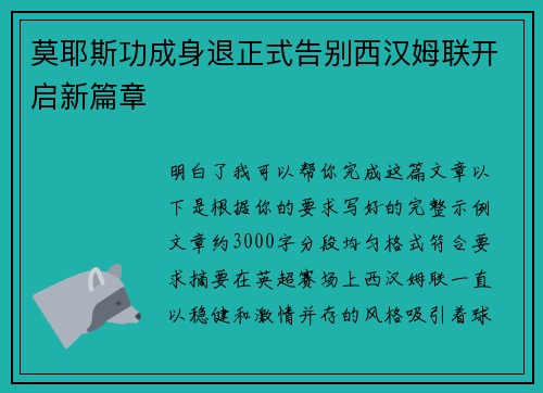 莫耶斯功成身退正式告别西汉姆联开启新篇章