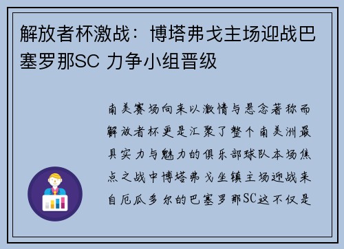 解放者杯激战：博塔弗戈主场迎战巴塞罗那SC 力争小组晋级