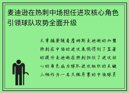 麦迪逊在热刺中场担任进攻核心角色引领球队攻势全面升级