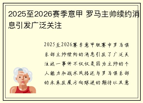 2025至2026赛季意甲 罗马主帅续约消息引发广泛关注