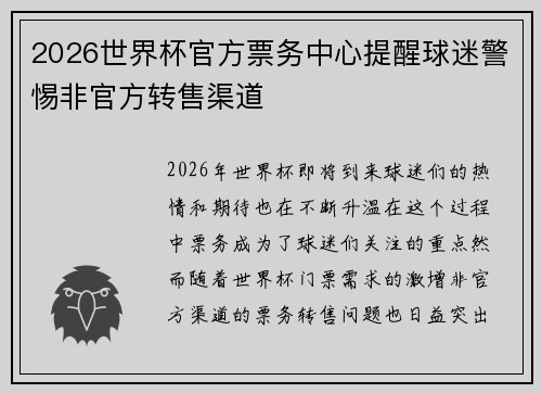 2026世界杯官方票务中心提醒球迷警惕非官方转售渠道 2026世界杯官方票务中心提醒球迷警惕非官方转售渠道