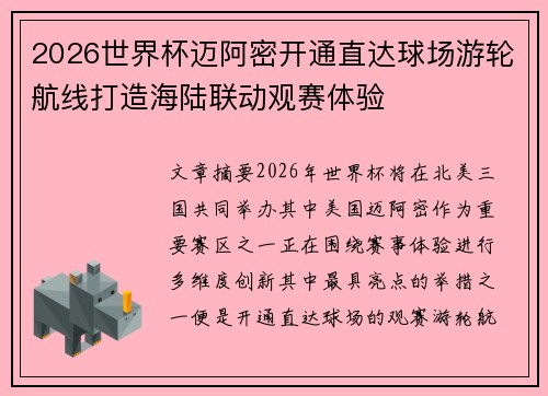 2026世界杯迈阿密开通直达球场游轮航线打造海陆联动观赛体验