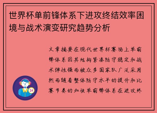 世界杯单前锋体系下进攻终结效率困境与战术演变研究趋势分析