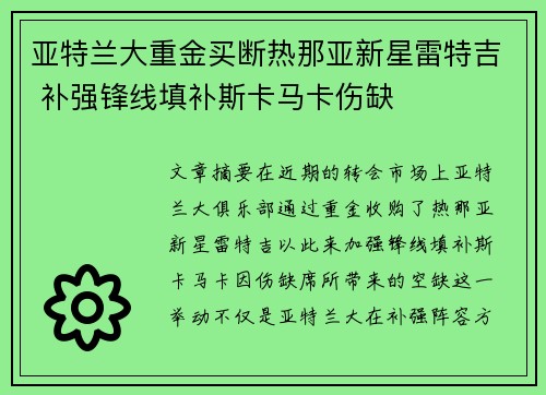 亚特兰大重金买断热那亚新星雷特吉 补强锋线填补斯卡马卡伤缺 亚特兰大重金买断热那亚新星雷特吉 补强锋线填补斯卡马卡伤缺