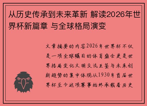 从历史传承到未来革新 解读2026年世界杯新篇章 与全球格局演变 从历史传承到未来革新 解读2026年世界杯新篇章 与全球格局演变