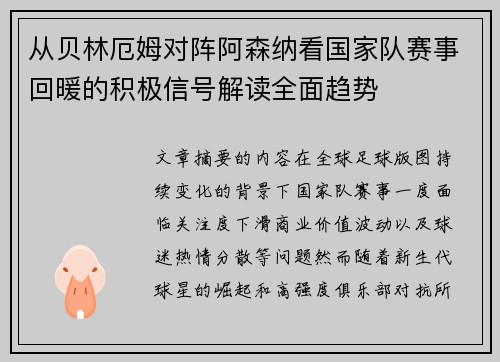 从贝林厄姆对阵阿森纳看国家队赛事回暖的积极信号解读全面趋势