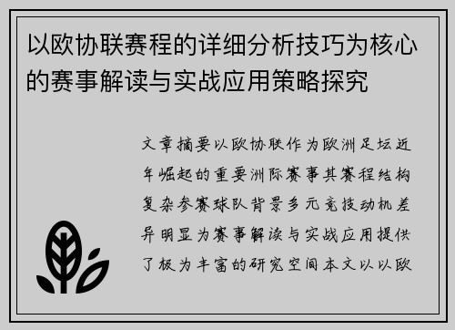 以欧协联赛程的详细分析技巧为核心的赛事解读与实战应用策略探究