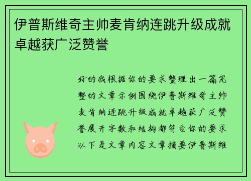 伊普斯维奇主帅麦肯纳连跳升级成就卓越获广泛赞誉