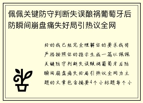 佩佩关键防守判断失误酿祸葡萄牙后防瞬间崩盘痛失好局引热议全网