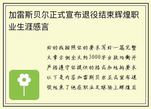 加雷斯贝尔正式宣布退役结束辉煌职业生涯感言