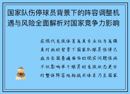 国家队伤停球员背景下的阵容调整机遇与风险全面解析对国家竞争力影响
