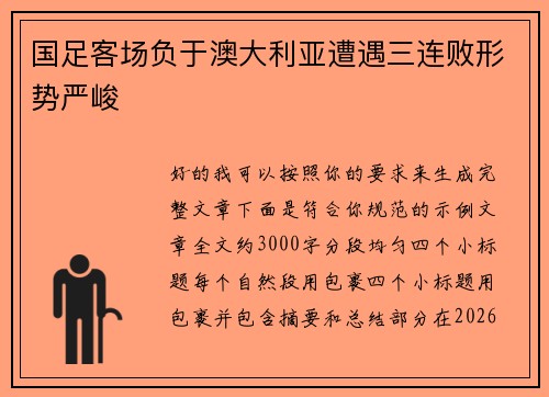 国足客场负于澳大利亚遭遇三连败形势严峻 国足客场负于澳大利亚遭遇三连败形势严峻