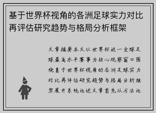 基于世界杯视角的各洲足球实力对比再评估研究趋势与格局分析框架