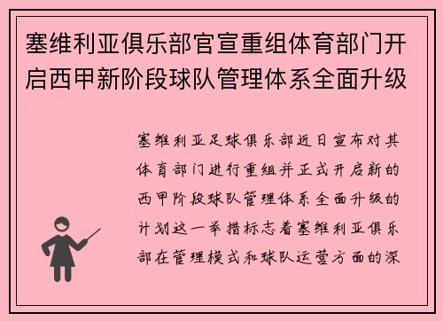 塞维利亚俱乐部官宣重组体育部门开启西甲新阶段球队管理体系全面升级