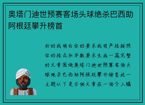 奥塔门迪世预赛客场头球绝杀巴西助阿根廷攀升榜首