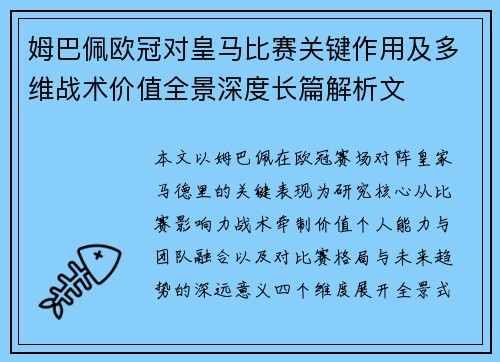 姆巴佩欧冠对皇马比赛关键作用及多维战术价值全景深度长篇解析文