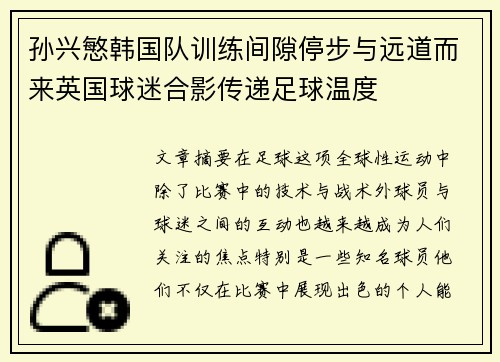 孙兴慜韩国队训练间隙停步与远道而来英国球迷合影传递足球温度