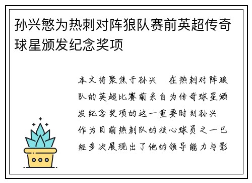 孙兴慜为热刺对阵狼队赛前英超传奇球星颁发纪念奖项