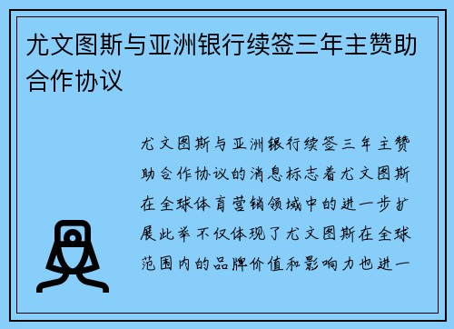 尤文图斯与亚洲银行续签三年主赞助合作协议