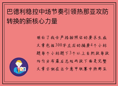巴德利稳控中场节奏引领热那亚攻防转换的新核心力量 巴德利稳控中场节奏引领热那亚攻防转换的新核心力量