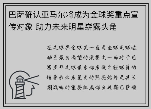 巴萨确认亚马尔将成为金球奖重点宣传对象 助力未来明星崭露头角 巴萨确认亚马尔将成为金球奖重点宣传对象 助力未来明星崭露头角