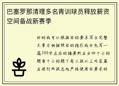 巴塞罗那清理多名青训球员释放薪资空间备战新赛季 巴塞罗那清理多名青训球员释放薪资空间备战新赛季