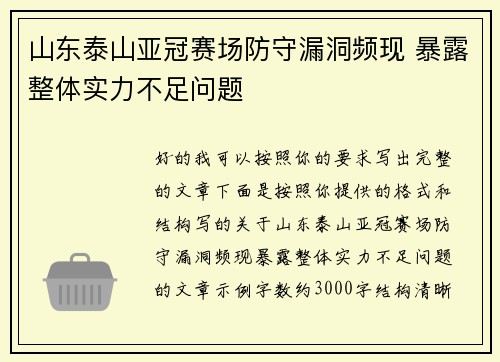 山东泰山亚冠赛场防守漏洞频现 暴露整体实力不足问题