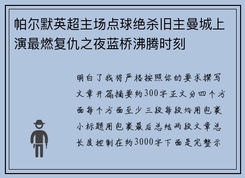 帕尔默英超主场点球绝杀旧主曼城上演最燃复仇之夜蓝桥沸腾时刻