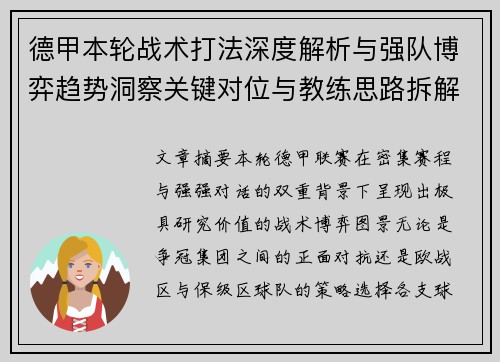 德甲本轮战术打法深度解析与强队博弈趋势洞察关键对位与教练思路拆解 德甲本轮战术打法深度解析与强队博弈趋势洞察关键对位与教练思路拆解