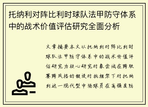 托纳利对阵比利时球队法甲防守体系中的战术价值评估研究全面分析 托纳利对阵比利时球队法甲防守体系中的战术价值评估研究全面分析