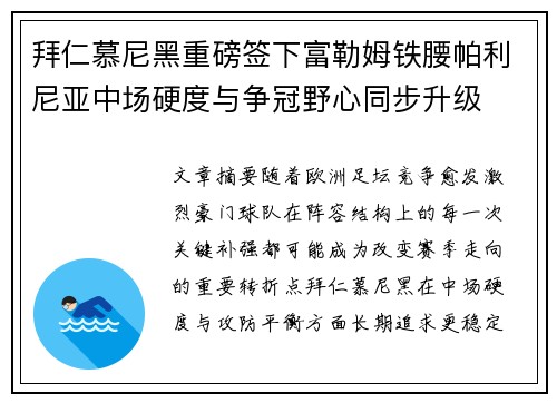 拜仁慕尼黑重磅签下富勒姆铁腰帕利尼亚中场硬度与争冠野心同步升级 拜仁慕尼黑重磅签下富勒姆铁腰帕利尼亚中场硬度与争冠野心同步升级