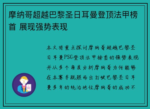 摩纳哥超越巴黎圣日耳曼登顶法甲榜首 展现强势表现 摩纳哥超越巴黎圣日耳曼登顶法甲榜首 展现强势表现