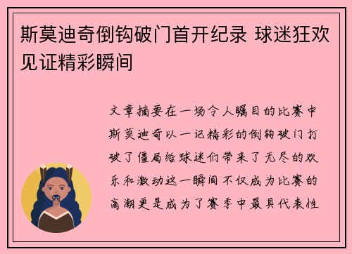 斯莫迪奇倒钩破门首开纪录 球迷狂欢见证精彩瞬间 斯莫迪奇倒钩破门首开纪录 球迷狂欢见证精彩瞬间