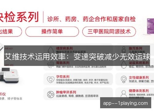 艾维技术运用效率：变速突破减少无效运球