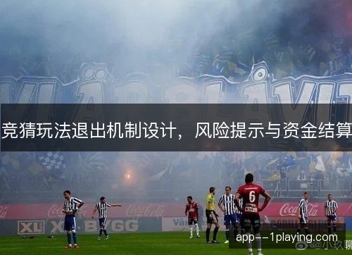 竞猜玩法退出机制设计，风险提示与资金结算
