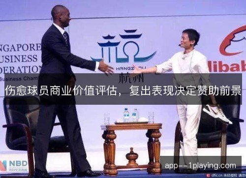伤愈球员商业价值评估，复出表现决定赞助前景