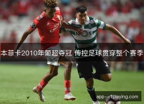 本菲卡2010年葡超夺冠 传控足球贯穿整个赛季