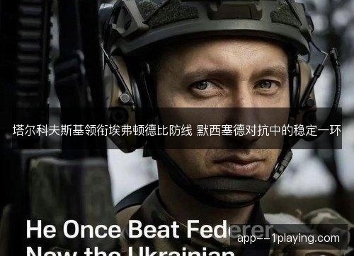 塔尔科夫斯基领衔埃弗顿德比防线 默西塞德对抗中的稳定一环